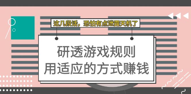某付费文章：研透游戏规则 用适应的方式赚钱，这几段话 恐怕有点泄露天机了-云深网创社