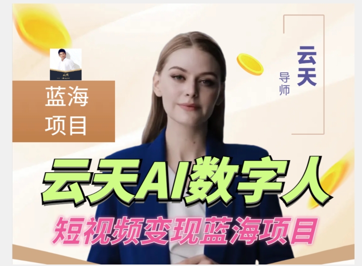 云天AI数字人短视频项目，门槛低，适合各类人群-云深网创社