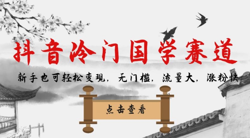 抖音冷门国学赛道，新手也可轻松变现，无门槛，流量大，涨粉快-云深网创社