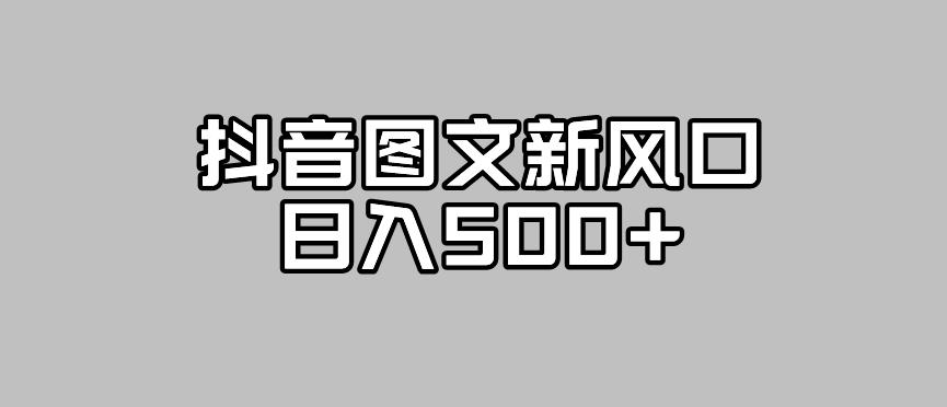 抖音图文最新风口，流量扶持非常高，日入500+【揭秘】-云深网创社