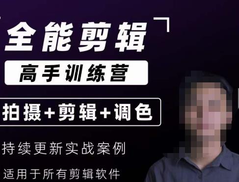 【全能剪辑高手训练营】剪辑思维+达芬奇调色+拍摄技巧一站教学-云深网创社