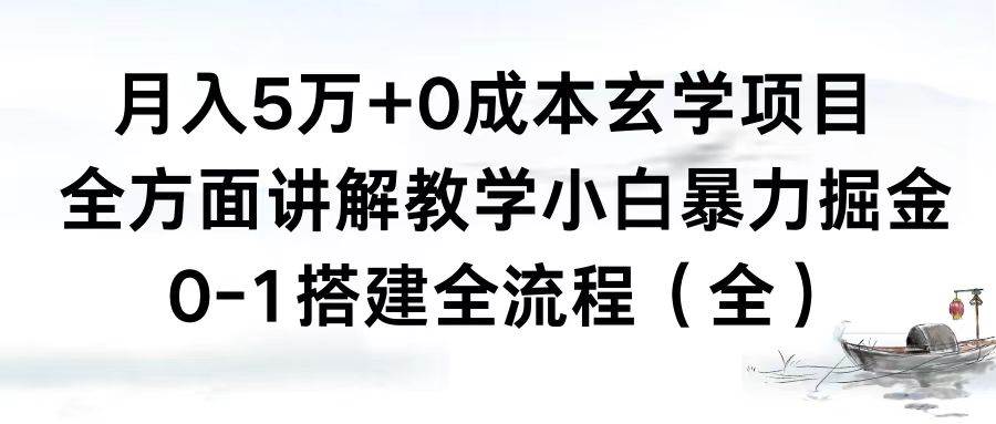 （8596期）月入5万+0成本玄学项目，全方面讲解教学，0-1搭建全流程（全）小白暴力掘金-云深网创社