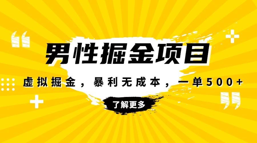 暴利虚拟掘金，男杏健康赛道，成本高客单，单月轻松破万-云深网创社