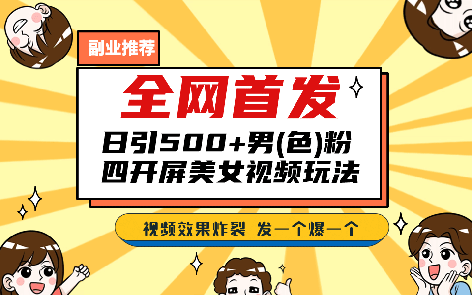 全网首发！日引500+老色批 美女视频四开屏玩法！发一个爆一个-云深网创社