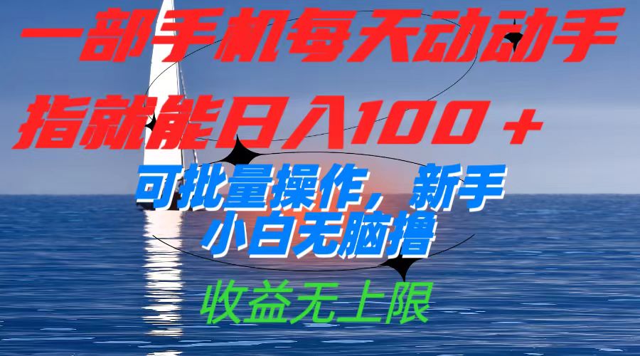 一部手机每天动动手指就能日入100+可批量操作，新手小白无脑撸，收益无上限-云深网创社