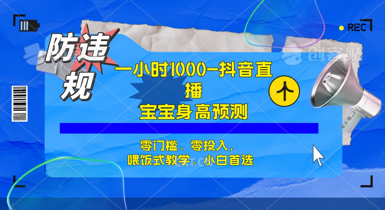 半小时1000+，宝宝身高预测零门槛、零投入，喂饭式教学、小白首选-云深网创社