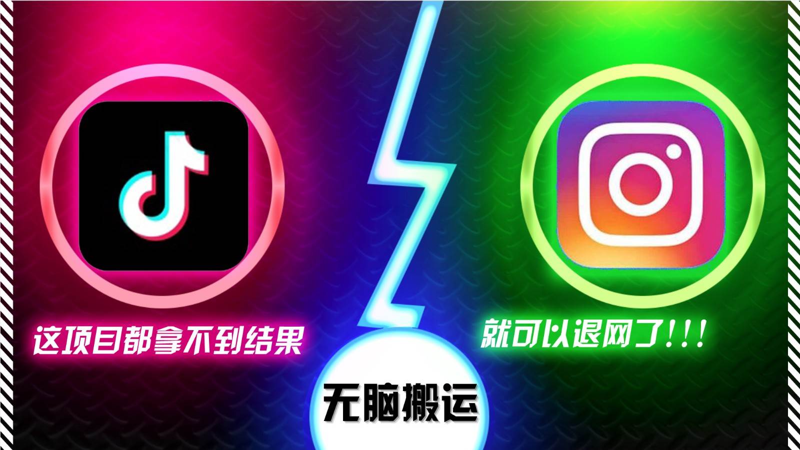 抖音无脑搬运，如果这项目都拿不到结果，你可以退网了-云深网创社