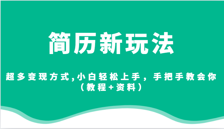 简历新玩法，超多变现方式,小白轻松上手，手把手教会你（教程+资料）-云深网创社
