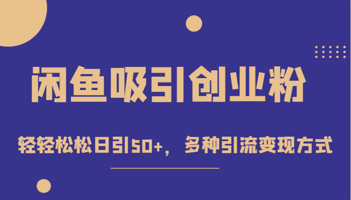 外面收费1680的闲鱼吸引创业粉，轻轻松松日引50+，多种引流变现方式-云深网创社