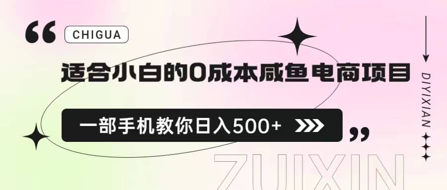 适合小白的0成本咸鱼电商项目，一部手机，教你如何日入500+的保姆级教程-云深网创社
