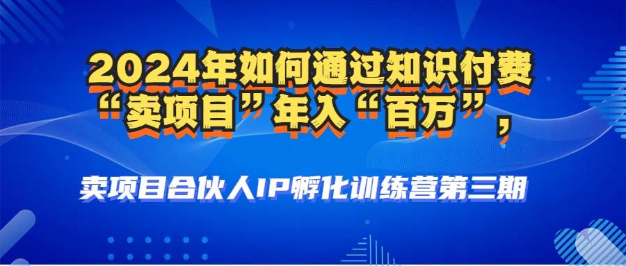（12877期）2024年普通人如何通过知识付费“卖项目”年入“百万”人设搭建-黑科技…-云深网创社