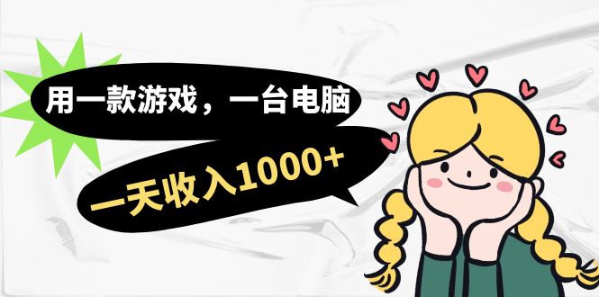 用一款游戏，一台电脑，一天收入1000+，上班时也可以做，小白也能做-云深网创社