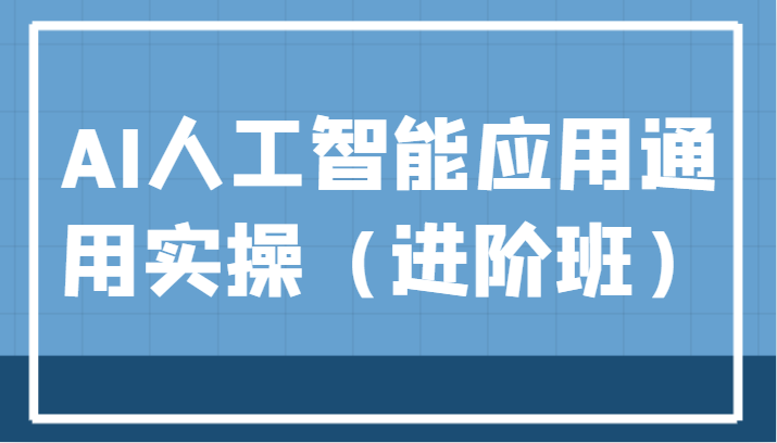 AI人工智能应用通用实操（进阶班），ChatGPT和AI绘画教学演练，AIGC为行业赋能变现！-云深网创社