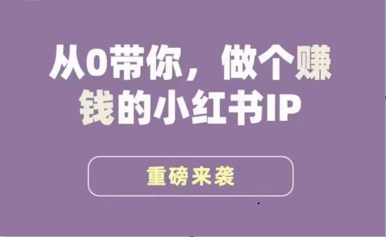 小红书运营大宝典，从0带你做个赚钱的小红书IP-云深网创社