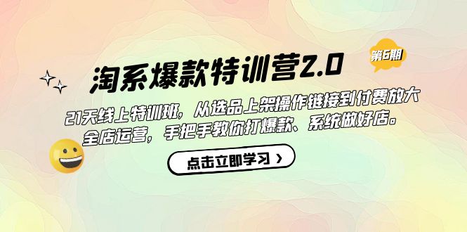 淘系爆款特训营2.0【第六期】从选品上架到付费放大 全店运营 打爆款 做好店-云深网创社