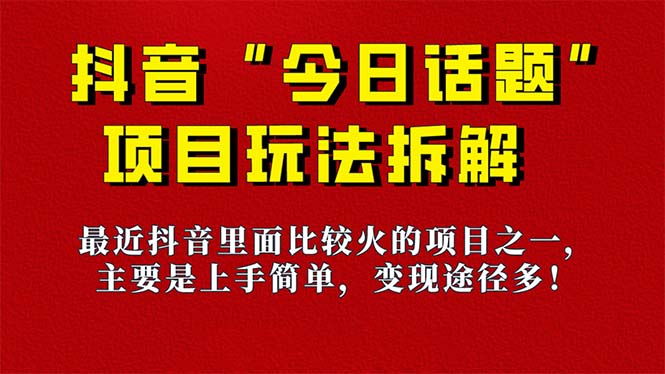 《今日话题》保姆级玩法拆解，抖音很火爆的玩法，6种变现方式 快速拿到结果-云深网创社