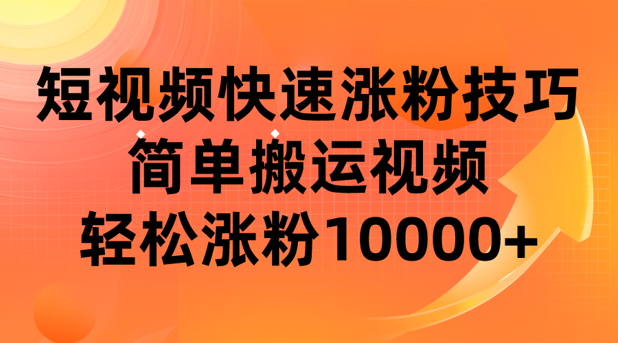 短视频平台快速涨粉技巧，简单搬运视频，轻松涨粉10000+-云深网创社