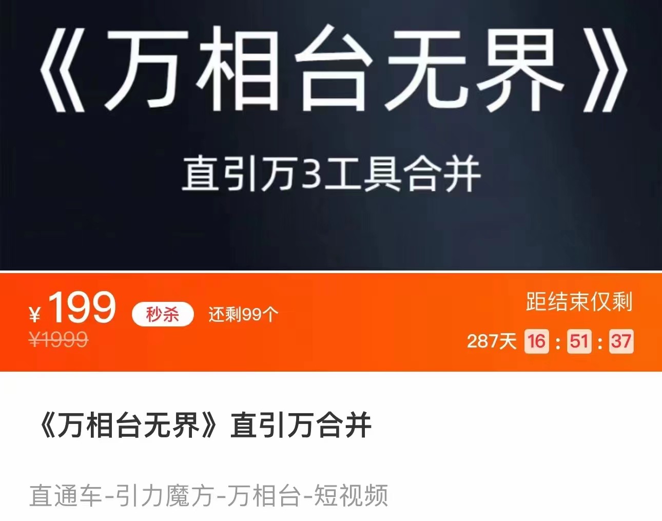 《万相台无界》直引万合并 直通车-引力魔方-万相台-短视频-搜索-推荐-云深网创社