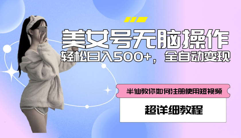 全自动男粉项目，真实数据，日入500+，附带掘金系统+详细搭建教程！-云深网创社
