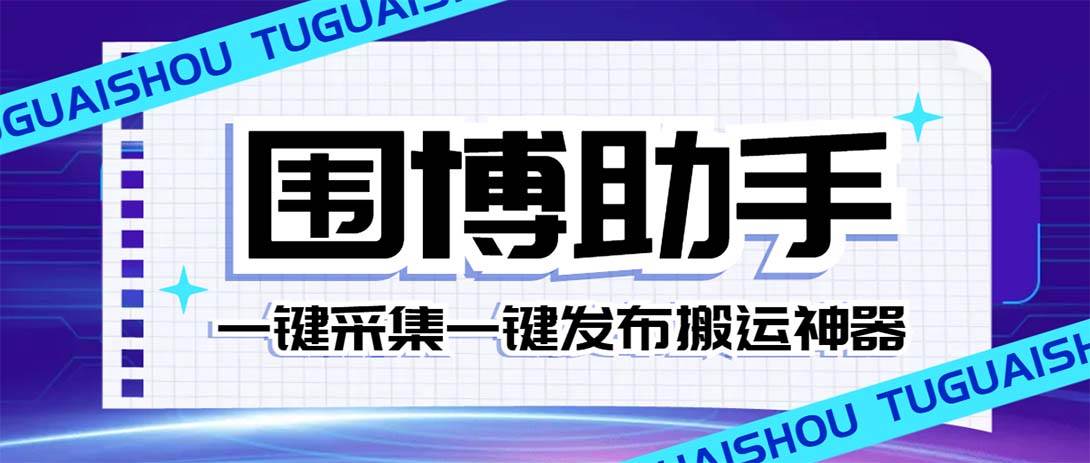 （7716期）外面收费128的威武猫微博助手，一键采集一键发布微博今日/大鱼头条【微…-云深网创社
