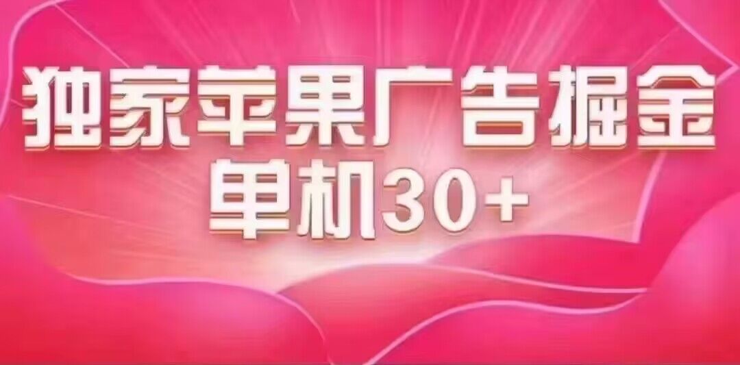 最新苹果系统独家小游戏刷金 单机日入30-50 稳定长久吃肉玩法-云深网创社
