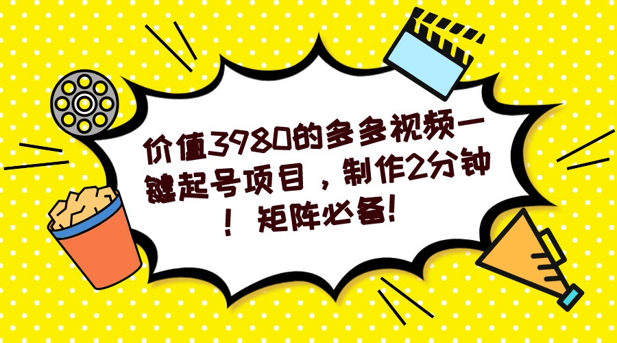多多视频一键起号项目，制作2分钟！矩阵必备！-云深网创社