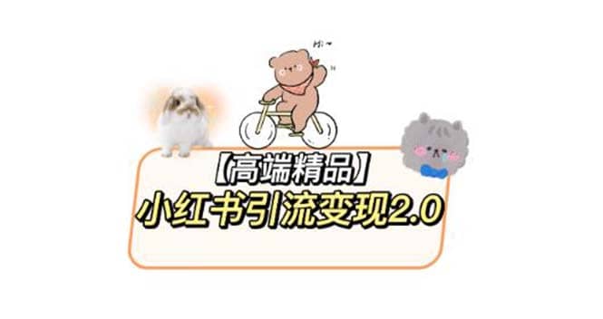 小红书最新引流变现2.0教程，全网最新最详细的视频教程+素材-云深网创社