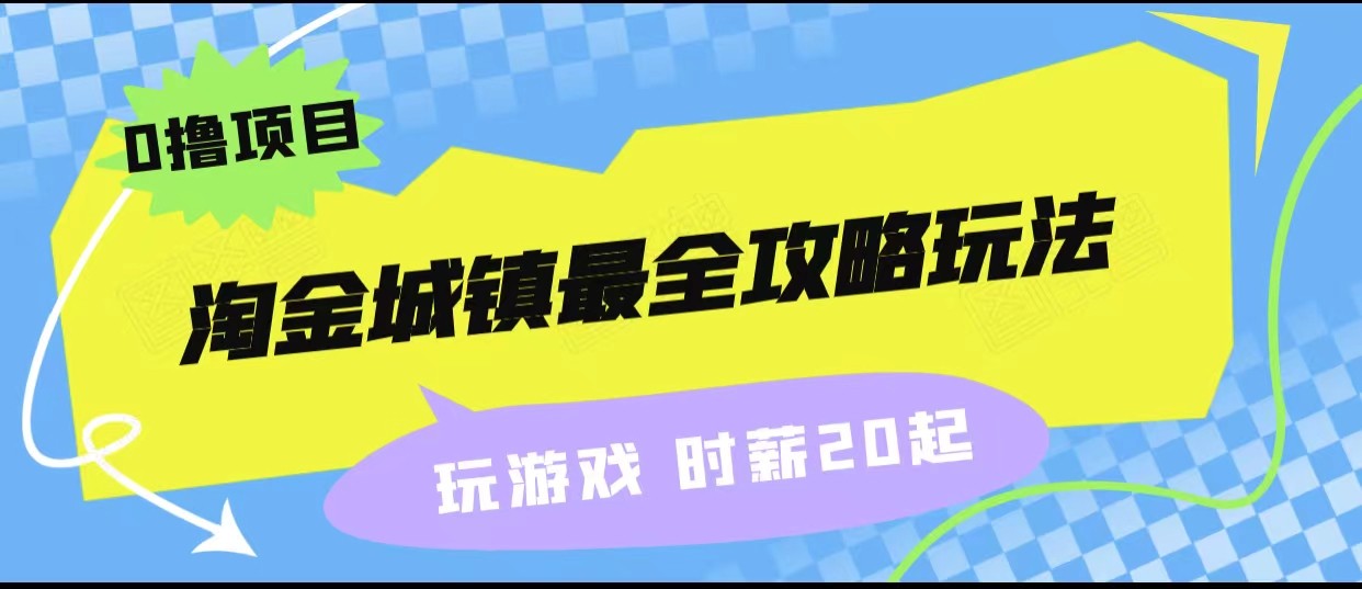 淘金城镇最全攻略玩法，玩游戏就能赚钱的0撸项目，收益还很可观！-云深网创社