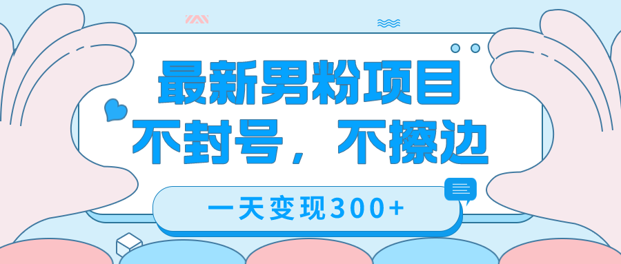 最新男粉变现，不擦边，不封号，日入300+（附1360张美女素材）-云深网创社