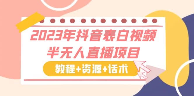 2023年抖音表白视频半无人直播项目 一单赚19.9到39.9元（教程+资源+话术）-云深网创社