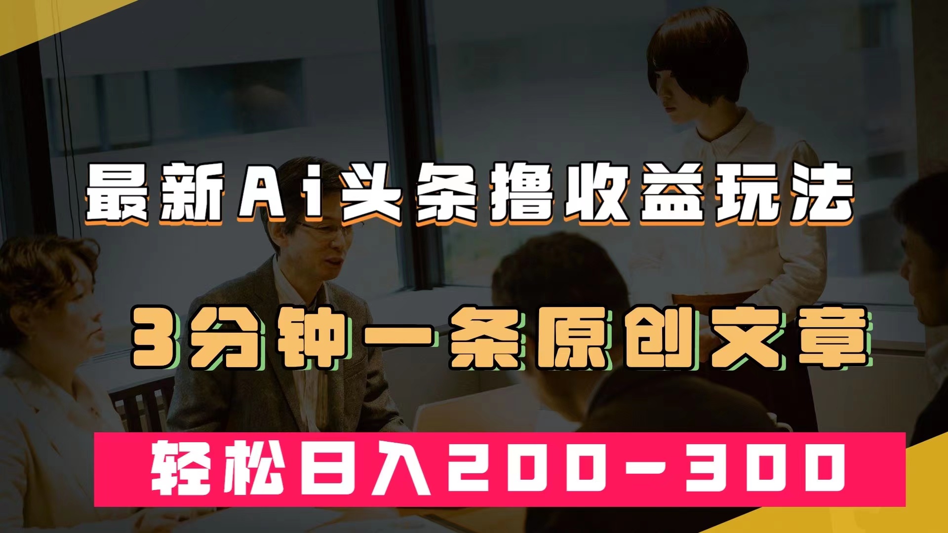 最新AI头条撸收益热门领域玩法，3分钟一条原创文章，轻松日入200-300＋-云深网创社