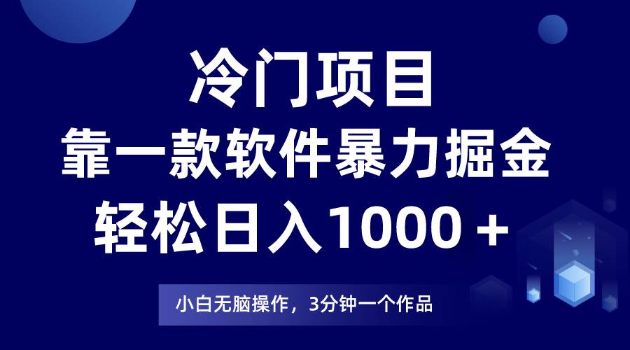 （7982期）冷门项目靠一款软件，暴力掘金日入1000＋，小白轻松上手-云深网创社