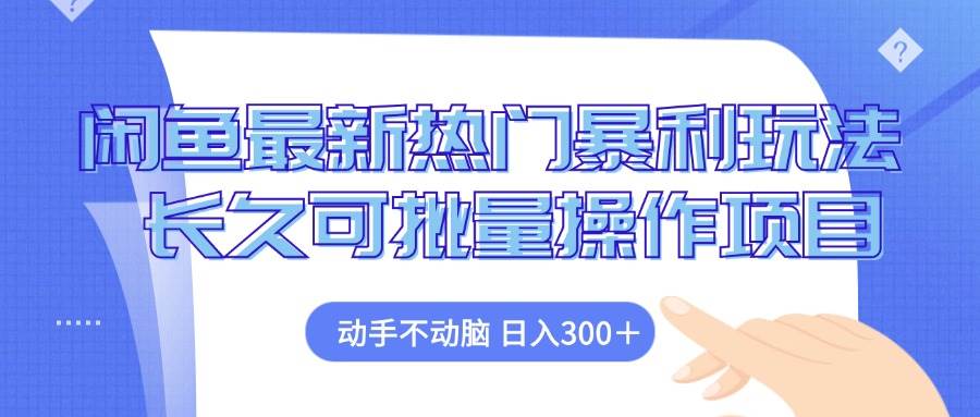 （12879期）闲鱼最新热门暴利玩法，动手不动脑 长久可批量操作项目-云深网创社
