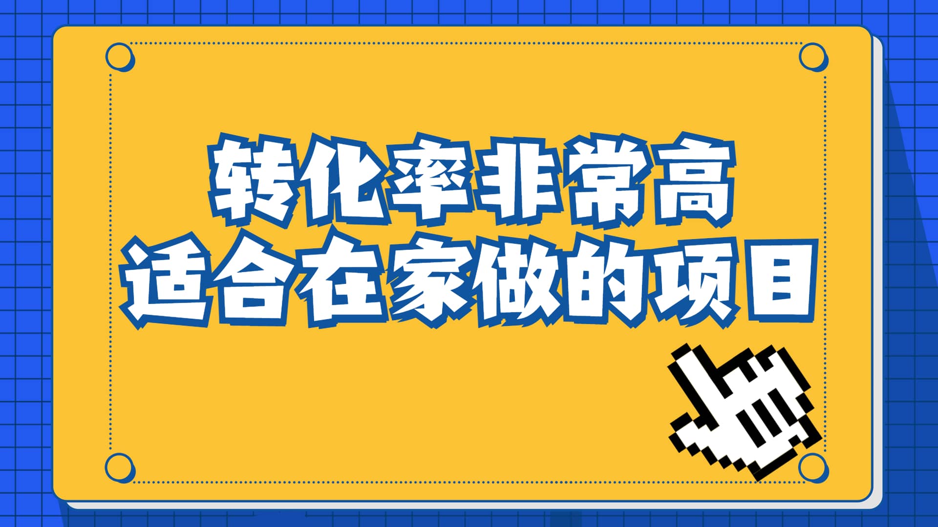 一单49.9，冷门暴利，转化率奇高的项目，日入1000+一部手机可操作-云深网创社