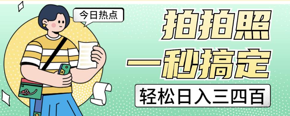 拍拍照一秒搞定轻松日入三四百玩法无偿分享给你【揭秘】-云深网创社