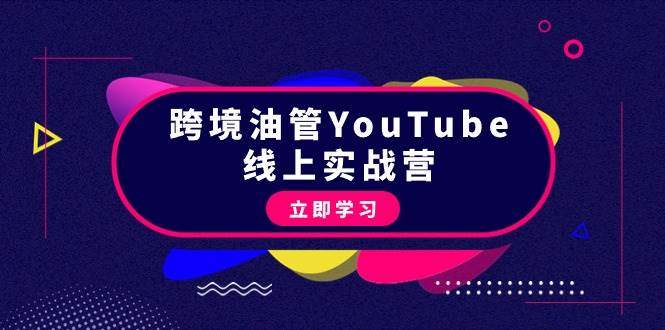 （9389期）跨境油管YouTube线上营：大量实战一步步教你从理论到实操到赚钱（45节）-云深网创社