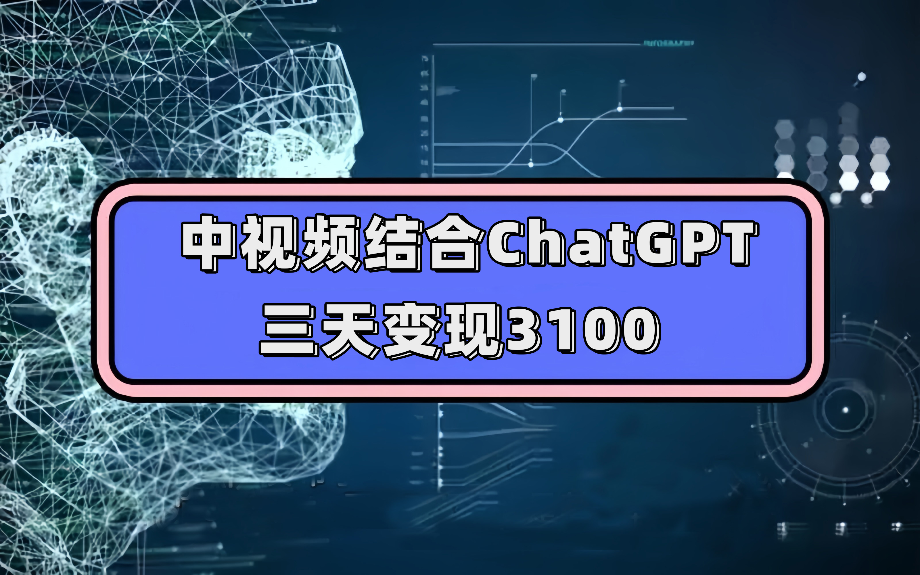 中视频结合ChatGPT，三天变现3100，人人可做 玩法思路实操教学！-云深网创社
