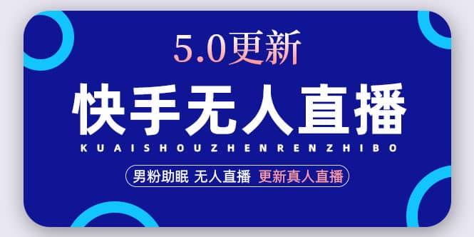 快手无人直播5.0，暴力1小时收益2000+丨更新真人直播玩法-云深网创社
