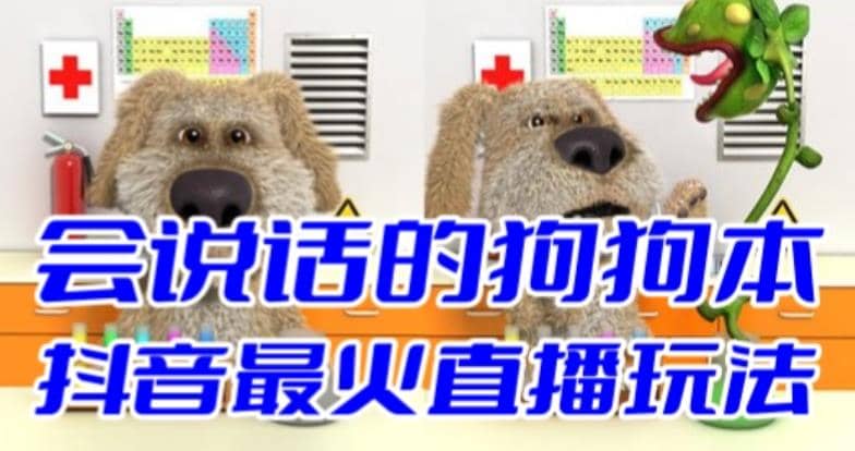 抖音无人直播玩法会说话的狗狗本弹幕礼物互动小游戏（游戏软件+开播教程）-云深网创社