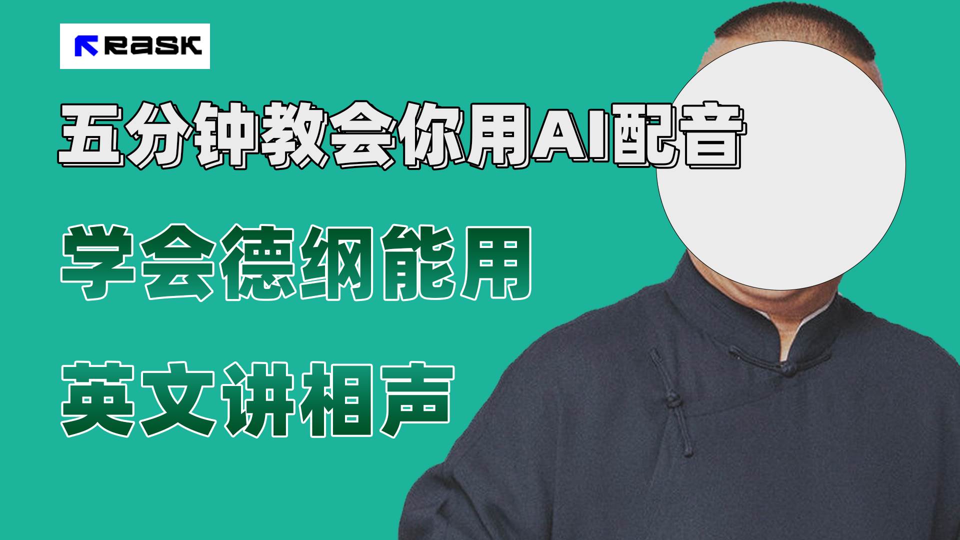 (7689期）最近爆火的AI配音视频怎么制作？五分钟教会你！-云深网创社