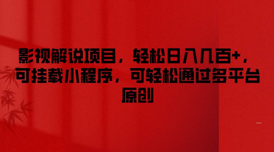 影视解说项目，轻松日入几百+，可挂载小程序，可轻松通过多平台原创-云深网创社