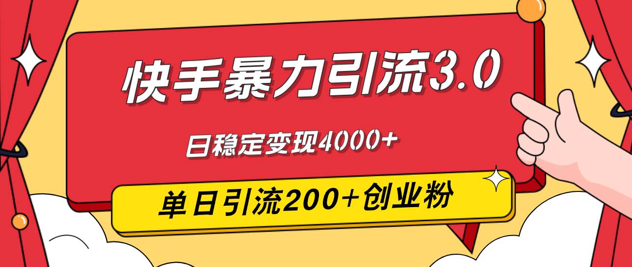 （12256期）快手暴力引流3.0，最新玩法，单日引流200+创业粉，日稳定变现4000+-云深网创社