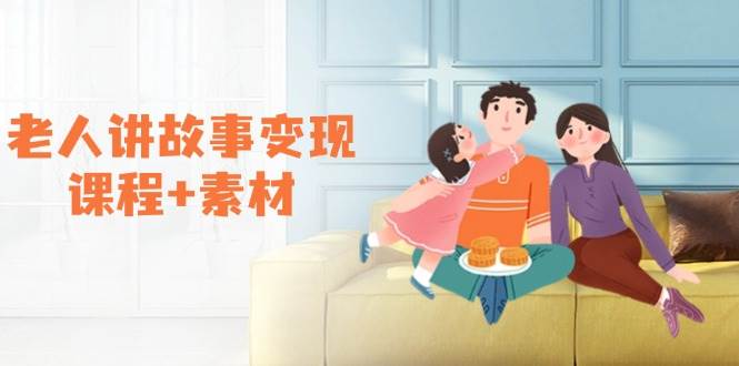 （14026期）老人讲故事变现课程+素材：可做伙伴计划、分成计划，书单卖书、收徒等-云深网创社