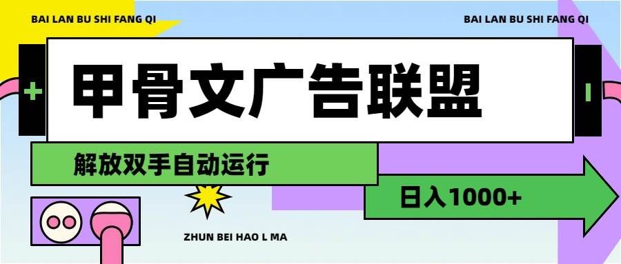 （11982期）甲骨文广告联盟解放双手日入1000+-云深网创社