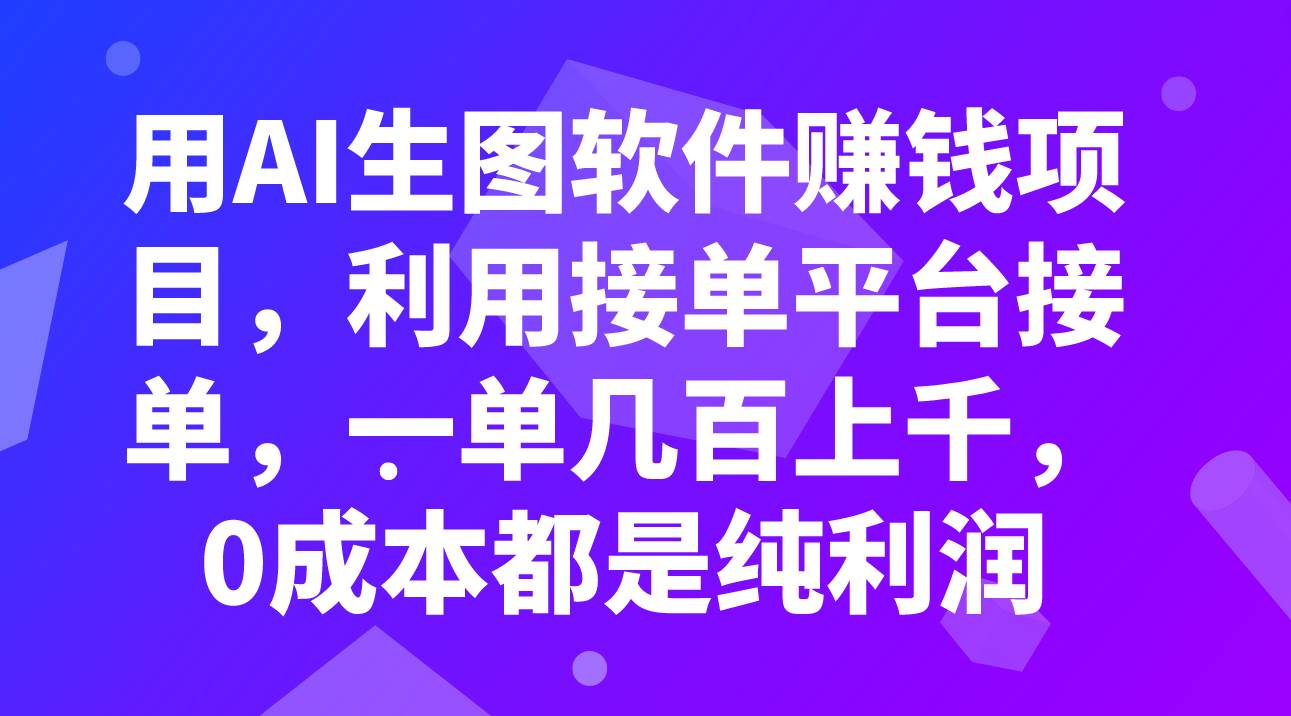 （7813期）用AI生图软件赚钱项目，利用接单平台接单，一单几百上千，0成本都是纯利润-云深网创社