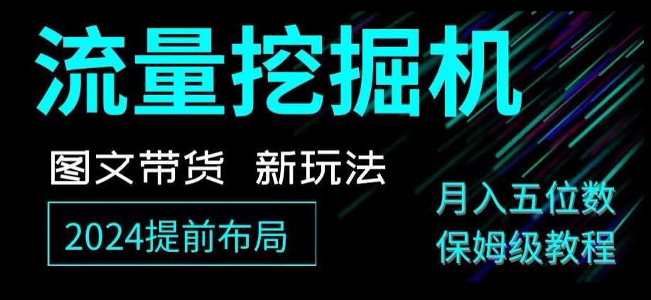 抖音图文带货新玩法，流量挖掘机，小白月入过万，保姆级教程【揭秘】-云深网创社