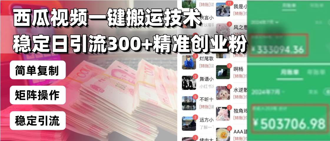 （13961期）西瓜视频一键搬运技术，稳定日引流300+精准创业粉，简单可复制给团队，…-云深网创社