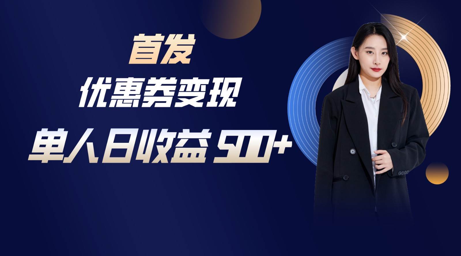 长期稳定项目，单人日收益500+，新手小白轻松上手-云深网创社