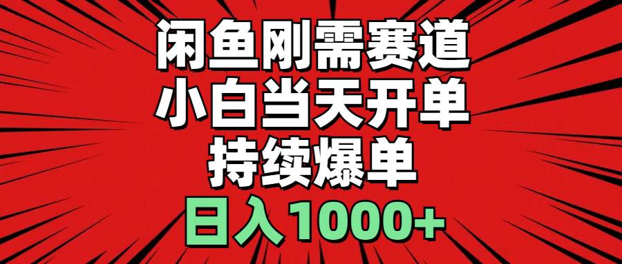 （11243期）闲鱼刚需赛道，小白当天开单，持续爆单，日入1000+-云深网创社