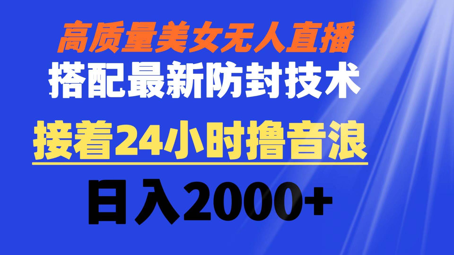 （8648期）高质量美女无人直播搭配最新防封技术 又能24小时撸音浪 日入2000+-云深网创社